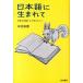  японский язык . рождение . мир. книга@ магазин san . мысль .../ Iwanami книжный магазин / Nakamura мир .( монография ) б/у 