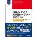 TOEIC тест английское слово Target 1500 новый форма проблема соответствует новый оборудование версия /. документ фирма / сосна ....( монография ) б/у 