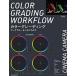  цвет grading Work поток &sinema камера COLOR GRADING WORKFLOW CI /. свет фирма ( Mucc ) б/у 