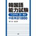  корейский язык способность экзамен TOPIK 3*4 класс средний класс одиночный язык 1800/ язык ./ река . юг ( монография ) б/у 
