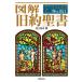  иллюстрация старый примерно . документ / новый . изначальный фирма / Ikegami хорошо futoshi ( монография ( soft покрытие )) б/у 