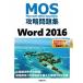 MOS.. рабочая тетрадь Word2016/ Nikkei BP/ Sato .(OA in s трактор )( монография ) б/у 