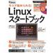 今スグ始められる！Ｌｉｎｕｘスタートブック   /日経ＢＰ/日経Ｌｉｎｕｘ (ムック) 中古