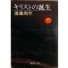 ki список. рождение / Shinchosha / Endo Shusaku ( библиотека ) б/у 