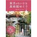  Tokyo. .... картинная галерея .../ji-* Be /. остров ..( монография ( soft покрытие )) б/у 