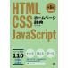 ホームページ辞典 ＨＴＭＬ・ＣＳＳ・ＪａｖａＳｃｒｉｐｔ  第６版/翔泳社/アンク（単行本（ソフトカバー）） 中古