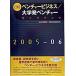 日経ベンチャ-ビジネス／大学発ベンチャ-ガイドブック  ２００５-２００６年版 /日本経済新聞出版社/日本経済新聞社 (単行本) 中古