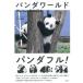  Panda world We love PANDA/ Yamato книжный магазин / средний река прекрасный .( монография ( soft покрытие )) б/у 