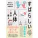 すばらしい人体 あなたの体をめぐる知的冒険  /ダイヤモンド社/山本健人（単行本（ソフトカバー）） 中古