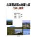  Hokkaido север часть. местное сообщество анализ .../. волна книжный магазин / бог болото . Saburou ( монография ) б/у 