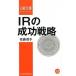 IR. success strategy / Japan economics newspaper publish company / Sato ..(IR) ( new book ) used 