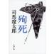 .. новый оборудование версия / Bungeishunju / Shiba Ryotaro ( библиотека ) б/у 