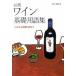  обязательно . вино основа глоссарий сомелье экзамен . позиций быть установленным / Shibata книжный магазин /. глициния .( монография ) б/у 