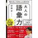 大人の語彙力ノート 誰からも「できる！」と思われる  /ＳＢクリエイティブ/齋藤孝（教育学） (単行本) 中古