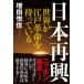  Япония повторный . мир . Edo переворот ....../ бизнес фирма / больше рисовое поле ..( монография ( soft покрытие )) б/у 