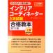  interior coordinator 1 следующий экзамен соответствие требованиям учебник сверху шт no. 11 версия ( монография ) б/у 