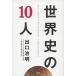  мировая история. 10 человек / Bungeishunju / выход . Akira ( монография ) б/у 