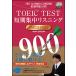 TOEIC(R)TEST короткий период концентрация белка человек gTARGET900 NEW EDIT/Jli search выпускать / Morita металлический .( монография ) б/у 