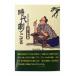  историческая драма .. корзина magemon автор niyoru Edo no рука . документ / весна .. книжный магазин / Kashiwa рисовое поле дорога Хара ( монография ) б/у 