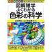  хорошо понимать цвет. наука иллюстрация широкие познания .. текст ... задний ..! все цвет / зизифус фирма /. рисовое поле ..( монография ( soft покрытие )) б/у 