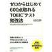  Zero из впервые .600 пункт взяв .TOEIC тест . чуть более закон / средний . выпускать / дешево Kawauchi ..( монография ( soft покрытие )) б/у 