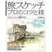 . sketch professional kotsu..12. lesson . book of paintings in print .../ large Izumi bookstore /. river original .( separate volume ) used 