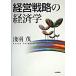  management strategy. economics / Japan commentary company /. feather .( separate volume ) used 
