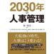 2030 год. управление персоналом / центр экономика фирма /. Akira документ ( монография ) б/у 