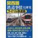  Kansai . железная дорога обстоятельства большой изучение соперник железная дорога ./.. фирма / река остров . три ( монография ) б/у 