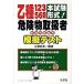 . вид 12356 вид опасно предмет обращение человек .. тест книга@ экзамен форма!/. документ фирма / Kudo ..( монография ) б/у 