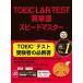 TOEIC L&R TEST английское слово Speedmaster CD2 листов есть no. 3 версия /Jli search выпускать /. -слойный .( монография ) б/у 