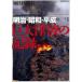  огромный цунами. регистрация Meiji * Showa * эпоха Heisei / каждый день газета выпускать ( большой книга@) б/у 
