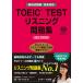 TOEIC TEST белка человек g рабочая тетрадь новый форма проблема совершенно соответствует |CD2 листов есть звук загрузка есть NEW EDIT/Jli search выпускать / Matsumoto Megumi прекрасный .( монография ) б/у 