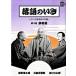  комические истории. .. Edo классика комические истории. подлинный . no. 3 шт / Shogakukan Inc. / три .. золотой час ( монография ) б/у 