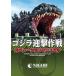  Godzilla .. военная операция управление manual / хобби Japan ( большой книга@) б/у 