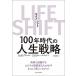 LIFE SHIFT 100 год времена. жизнь стратегия / Восток экономика новый . фирма / Linda *gla тонн ( монография ) б/у 