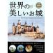  мир. прекрасный . замок / Gakken pa желтохвост sing( монография ) б/у 