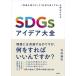SDGs I der большой все ~[ прибыль . больше ..].[ общество . хорошо делать ]. обе . побудить совершить ~/ технология критика фирма / Takeuchi ..( монография ( soft покрытие )) б/у 