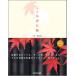  Kyoto клен ./ свет .. старинная книга ./ Хасимото . следующий ( монография ( soft покрытие )) б/у 