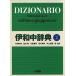  Shogakukan Inc. . мир средний словарь no. 2 версия / Shogakukan Inc. / Ikeda .( монография ) б/у 
