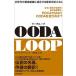 OODA LOOP следующего поколения. сильнейший организация . эволюция делать намерение решение умение / Восток экономика новый . фирма / Chet *li коричневый -z( монография ) б/у 
