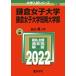 鎌倉女子大学・鎌倉女子大学短期大学部  ２０２２ /教学社/教学社編集部（単行本） 中古