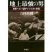  наземный сильнейший мужчина мир heavy класс Champion ряд ./ Shinchosha / 100 рисовое поле более того .( монография ) б/у 