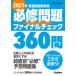  уход . государство экзамен обязательно . проблема финальный проверка 360.2021 год / Gakken medical превосходящий . фирма /Nursing Canvas уход . страна . на ( монография ) б/у 