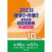  физиотерапевт * трудотерапевт государство экзамен прошлое рабочая тетрадь общий проблема 10 годовой объем no. 48 раз ~ no. 57 раз 2023 год версия / электрический документ ./ электрический документ . редактирование часть ( монография ) б/у 