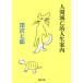  человек ... жизнь путеводитель / Kawade книжный магазин новый фирма / Fukazawa Shichiro ( библиотека ) б/у 
