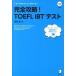  совершенно ..!TOEFL iBT тест /aruk( Shinagawa район )/ бог часть .( монография ) б/у 