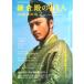 NHK2022 год большой река драма серп . dono. 13 человек THE BOOK 2 / Tokyo News сообщение фирма ( Mucc ) б/у 