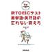  новый TOEIC тест английское слово * Британия идиома. .. нет .. person 200 пункт выше поэтому. circuit * тренировка / деловая практика образование выпускать / Akai рисовое поле ..( монография ( soft покрытие )) б/у 
