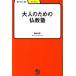  взрослый поэтому. буддизм ./ Meiji документ ./ ширина гора хорошо .( монография ) б/у 